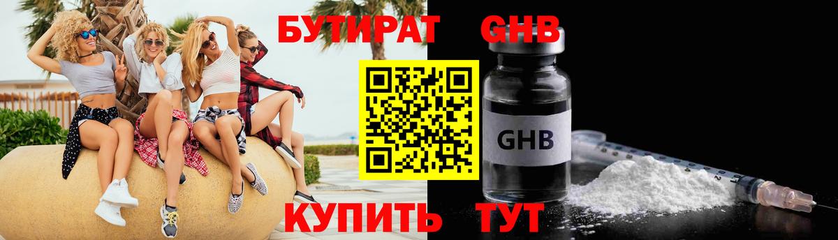 БУТИРАТ Butirat Ульяновск