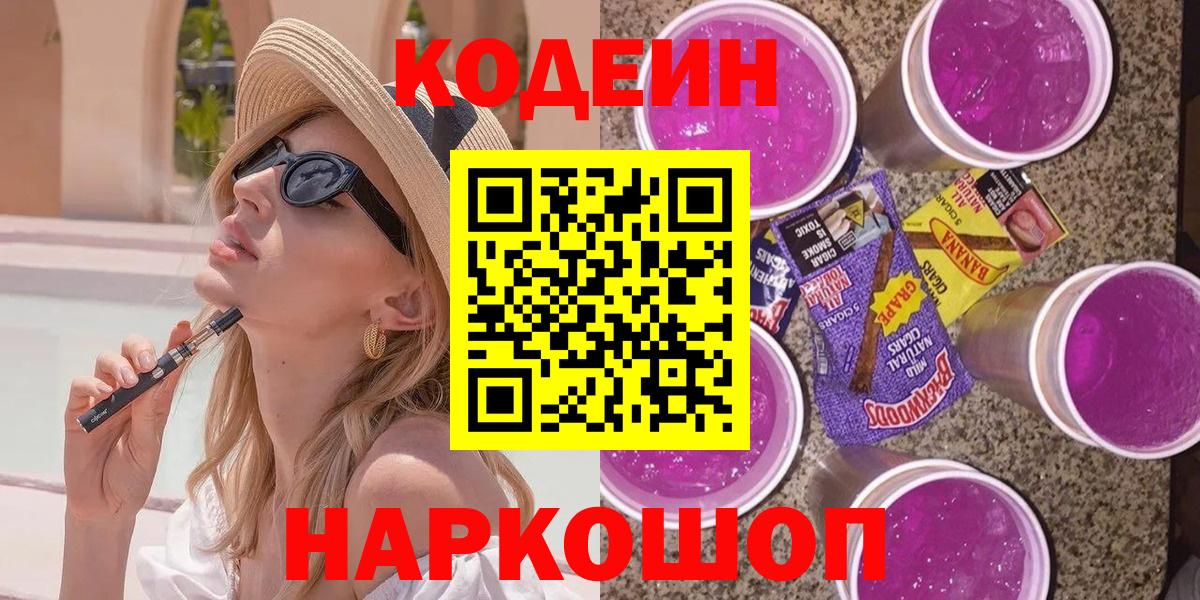 Кодеин напиток Lean (лин) Ульяновск